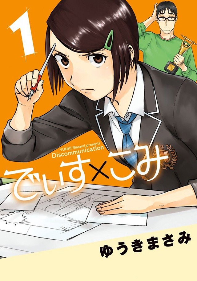 「でぃす×こみ」1巻