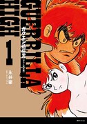 「ガクエン退屈男」カラー完全版1巻 (c)Go Nagai/Dynamic Production 1970-2015