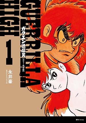 「ガクエン退屈男」カラー完全版1巻 (c)Go Nagai/Dynamic Production 1970-2015