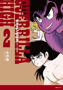 「ガクエン退屈男」カラー完全版2巻 (c)Go Nagai/Dynamic Production 1970-2015