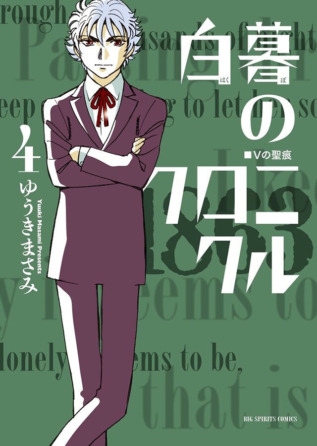 「白暮のクロニクル」4巻