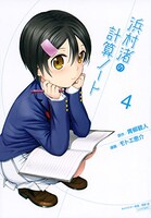 「浜村渚の計算ノート」4巻