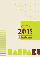 付録の「はんだくん」スケジュール手帳2015の表紙。(c)Satsuki Yoshino/SQUARE ENIX