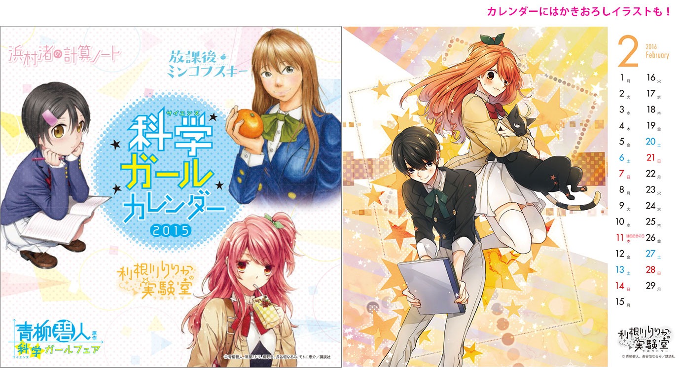 「科学ガールカレンダー2015」