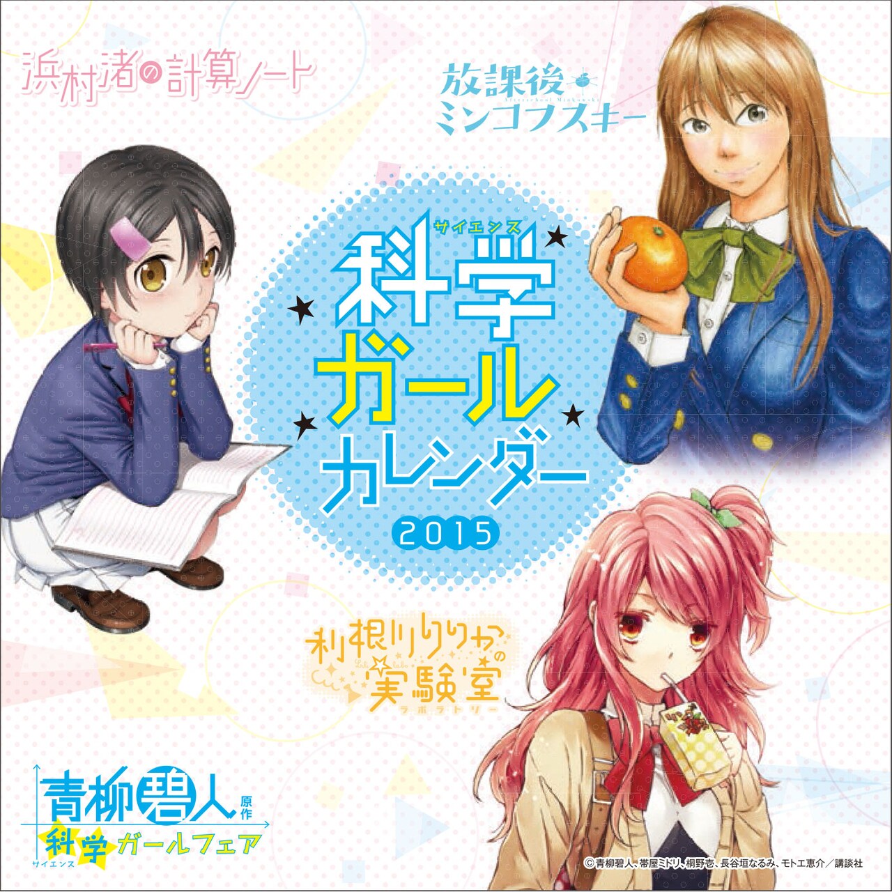 「科学ガールフェア」でもらえるカレンダー。