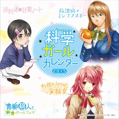 「科学ガールフェア」でもらえるカレンダー。