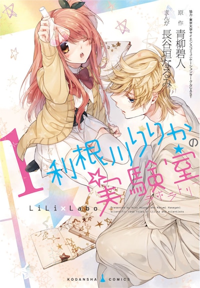 「利根川りりかの実験室」1巻