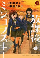 「放課後ミンコフスキー」1巻
