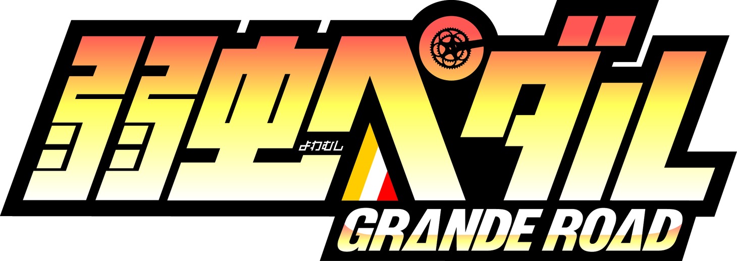 「弱虫ペダル GRANDE ROAD」ロゴ (c)渡辺航（週刊少年チャンピオン）／弱虫ペダルGR製作委員会