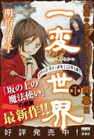 「一変世界」1巻POP