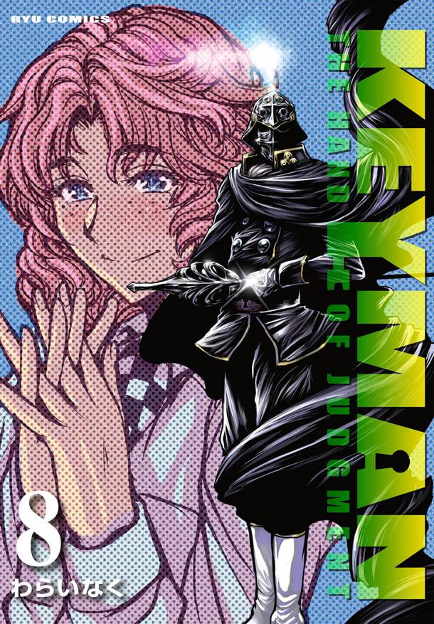 わらいなくのヒーローサスペンス Keyman 8巻に書店特典 コミックナタリー