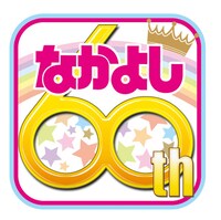 なかよし創刊60周年のロゴ