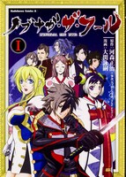 河森正治＋多次元プロジェクト“THE Fool”原作による大関詠嗣「ノブナガ・ザ・フール」1巻