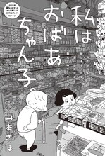 「私はおばあちゃん子。」扉(C)山本さほ／白泉社