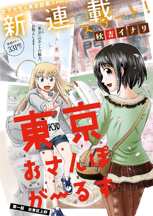 女子大生が東京の魅力を散歩で発見 アニマルで秋吉イナリ新連載 コミックナタリー