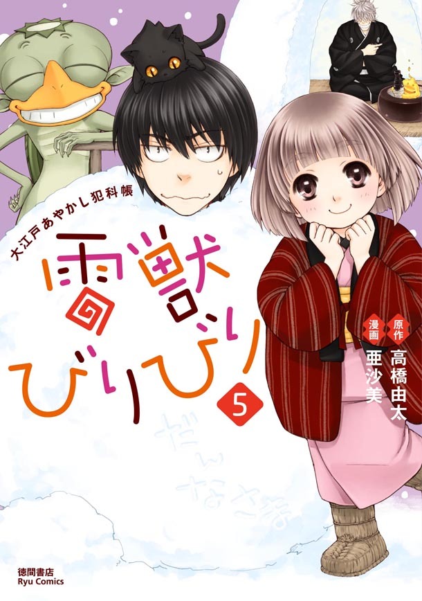 高橋由太原作による亜沙美「雷獣びりびり」5巻。