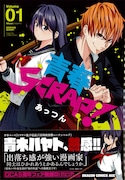 「青春SCRAP！」1巻帯には、青木ハヤトが推薦コメントを寄せている。