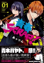 「青春SCRAP！」1巻帯には、青木ハヤトが推薦コメントを寄せている。