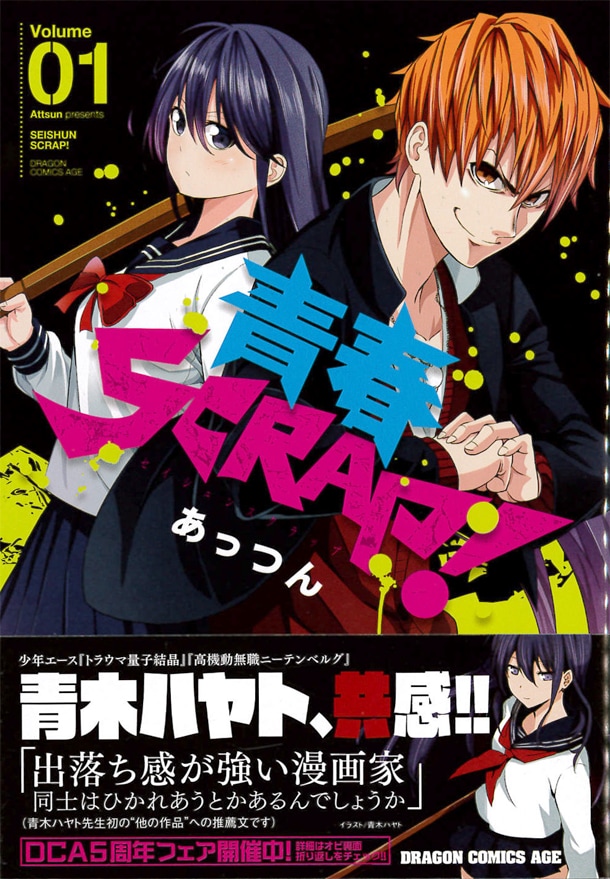 「青春SCRAP！」1巻帯には、青木ハヤトが推薦コメントを寄せている。