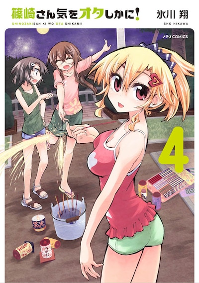 「篠崎さん気をオタしかに！」4巻