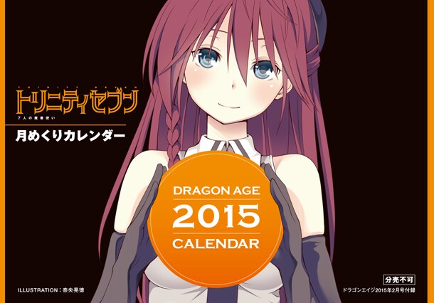 月刊ドラゴンエイジ2月号付録「トリニティセブン 7人の魔書使い」月めくりカレンダーの表紙。