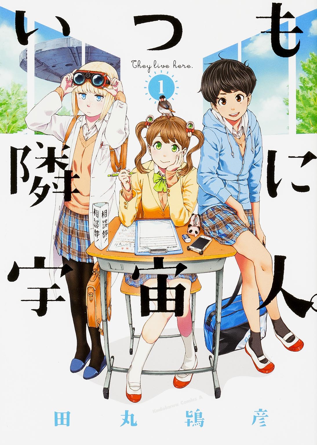 田丸鴇彦「いつも隣に宇宙人。」1巻