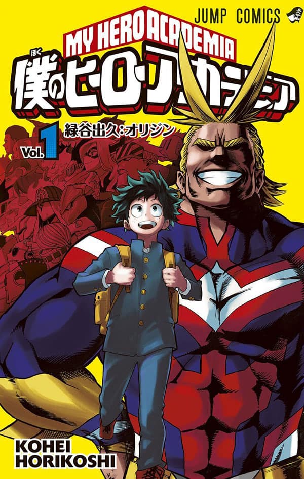 「僕のヒーローアカデミア」1巻