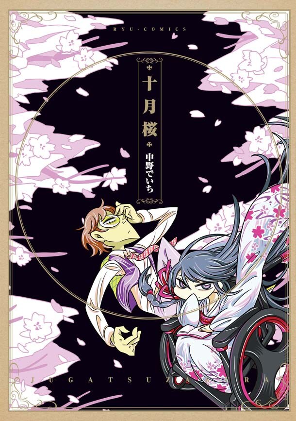 中野でいちの初単行本「十月桜」ベストセラー作家の娘が抱える心の闇を描く