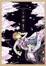 中野でいち「十月桜」