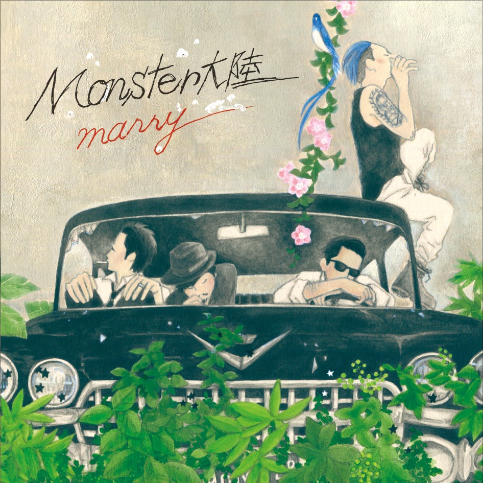 MONSTER大陸「marry」ジャケット