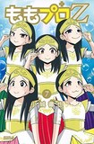 小城徹也「ももプロZ」7巻