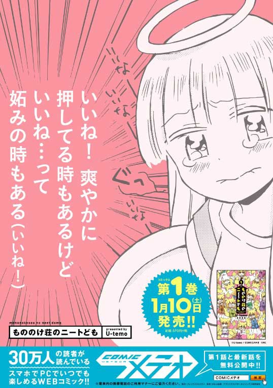「もののけ荘のニートども」の駅張りポスター。
