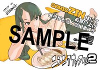 「ニンニクナックル」最終2巻のCOMIC ZIN特典。