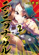 「ニンニクナックル」最終2巻