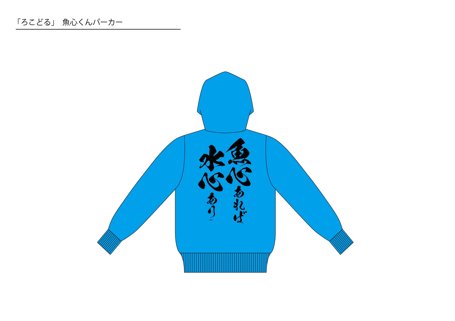 「【アニまるっ！限定】普通の女子校生が【ろこどる】やってみた。／魚心くんパーカー」(c)小杉光太郎・一迅社／流川市ふるさと振興課