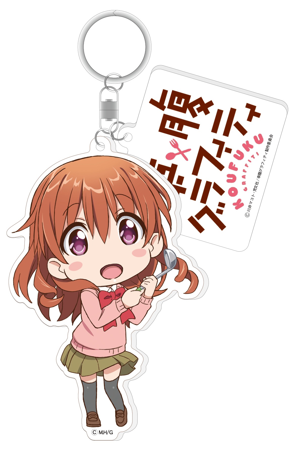 「【アニまるっ！限定】幸腹グラフィティ／SDアクリルキーホルダー3種セット」の1種。(c)川井マコト・芳文社／幸腹グラフィティ製作委員会
