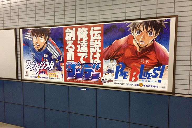 浦和美園駅に掲出されている「ファンタジスタ ステラ」「BE BLUES！～青になれ～」のポスター。
