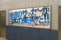 浦和美園駅に掲出されている「BE BLUES！～青になれ～」のポスター。