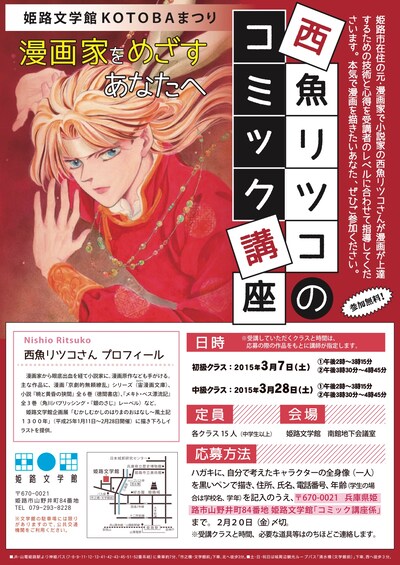 「漫画家をめざすあなたへ！西魚リツコのコミック講座」のポスター。