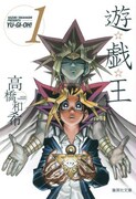 原作「遊☆戯☆王」文庫版の1巻