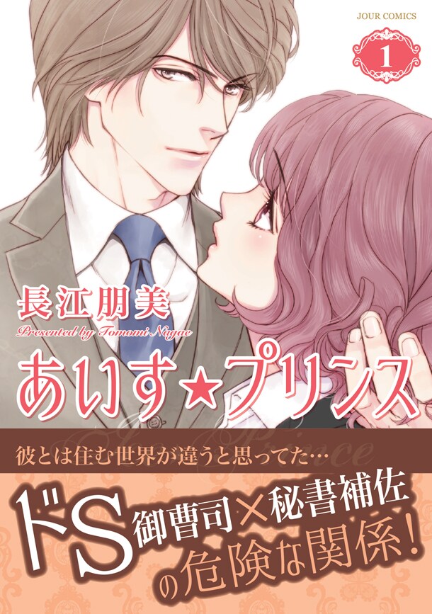 「あいす☆プリンス」1巻（帯付き）