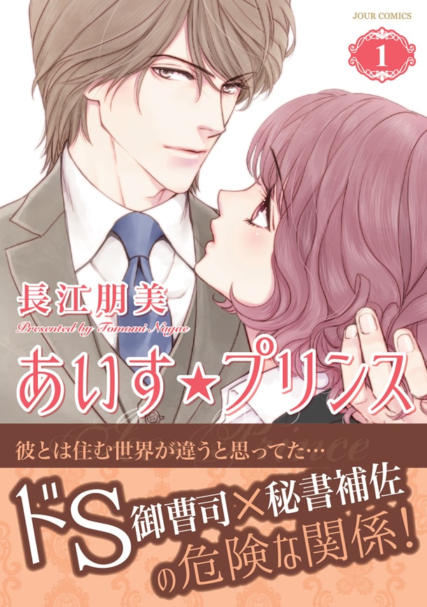 長江朋美の新作 ドs御曹司 秘書補佐を描く あいす プリンス 1巻 コミックナタリー 長江朋美の新作 ドs御曹司 秘書補佐を描く あいす プリンス 1巻 コミックナタリー