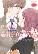 「あいす☆プリンス」1巻