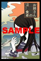 「お姉さんの食卓」COMIC ZIN特典。