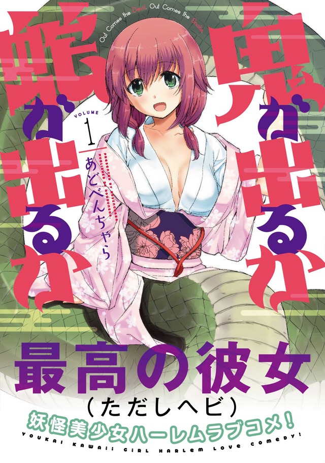 「鬼が出るか蛇が出るか」1巻