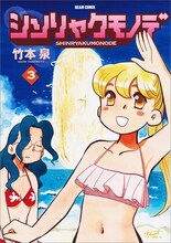 竹本泉「シンリャクモノデ」最終3巻