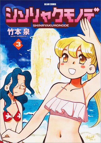 竹本泉「シンリャクモノデ」最終3巻