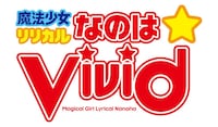 TVアニメ「魔法少女リリカルなのはViVid」ロゴ