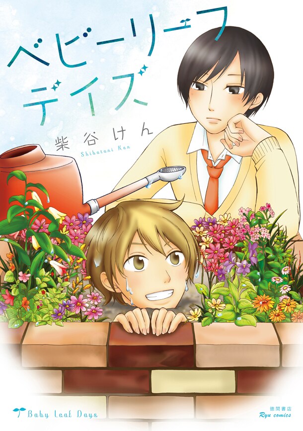 柴谷けんが植物体質の少年描く「ベビーリーフデイズ」単行本化、書店フェアも
