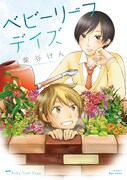 柴谷けん「ベビーリーフデイズ」